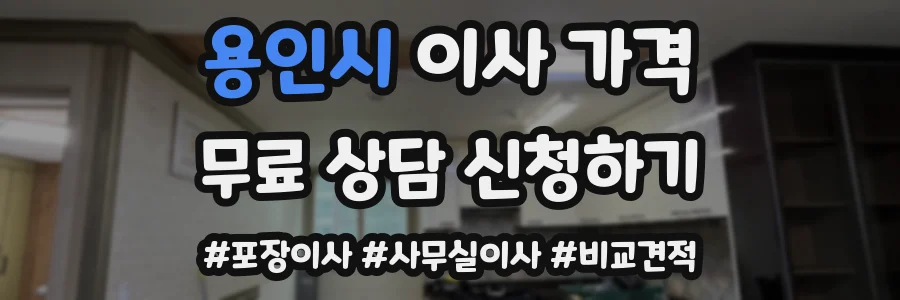 용인시 이사 가격