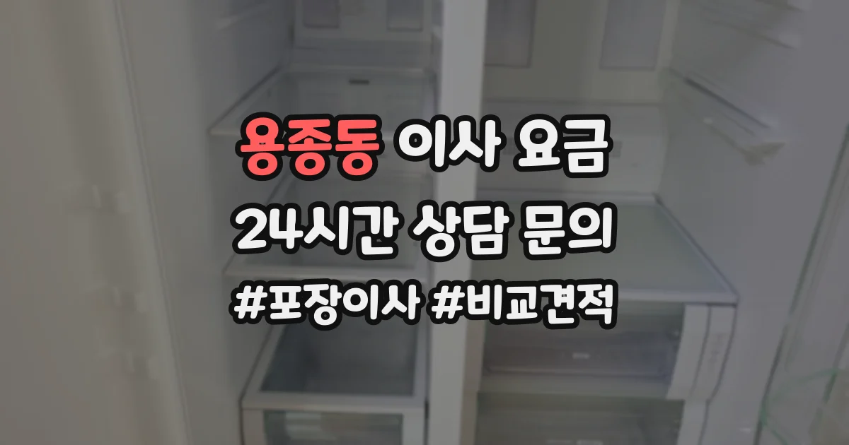 용종동 이사 요금