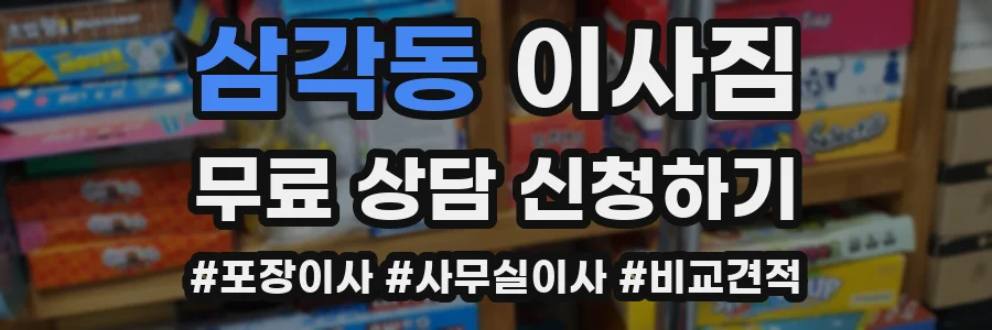 삼각동 이사짐