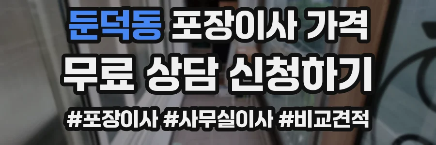 둔덕동 포장이사 가격