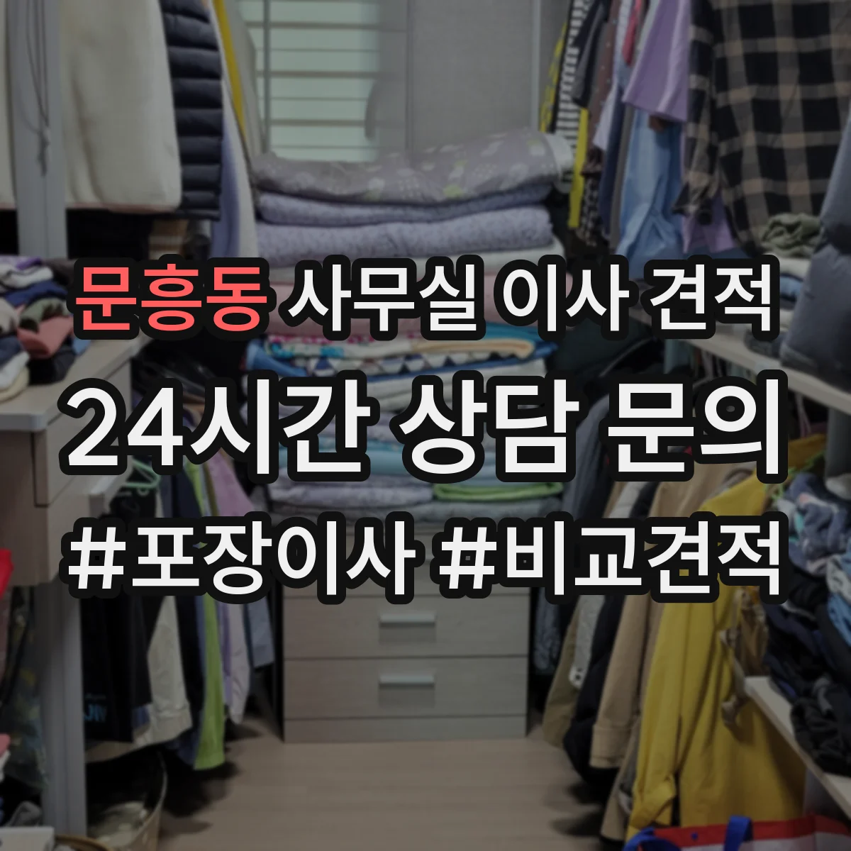 문흥동 사무실 이사 견적