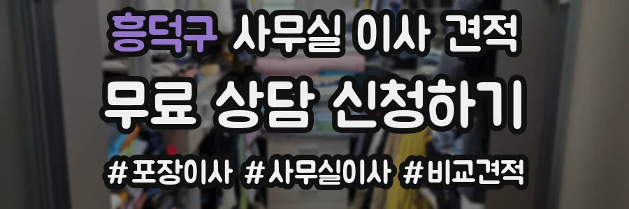 흥덕구 사무실 이사 견적