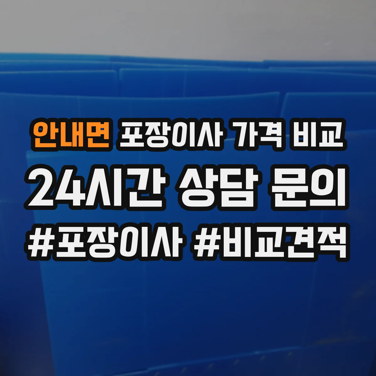 안내면 포장이사 가격 비교
