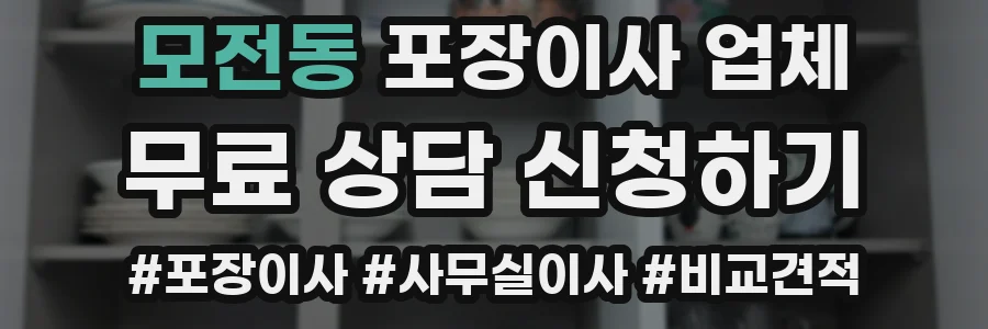 모전동 포장이사 업체