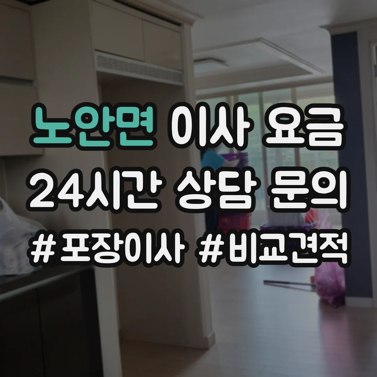 노안면 이사 요금