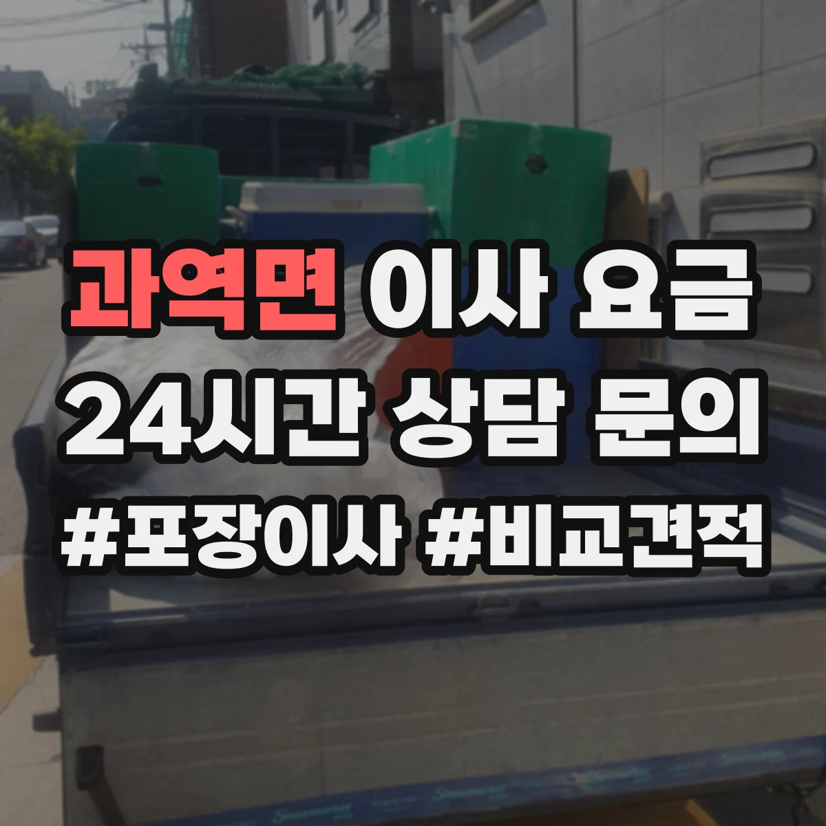 과역면 이사 요금