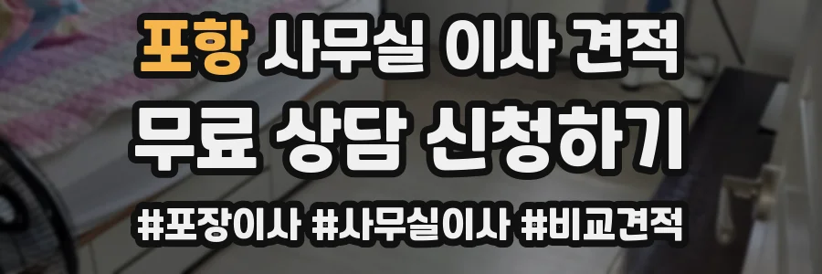 포항 사무실 이사 견적