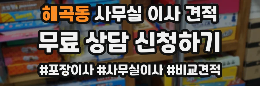 해곡동 사무실 이사 견적
