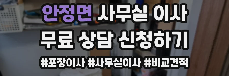 안정면 사무실 이사
