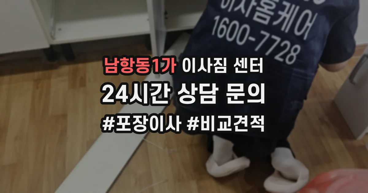 남항동1가 이사짐 센터