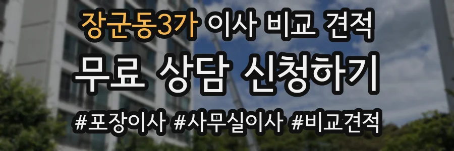 장군동3가 이사 비교 견적