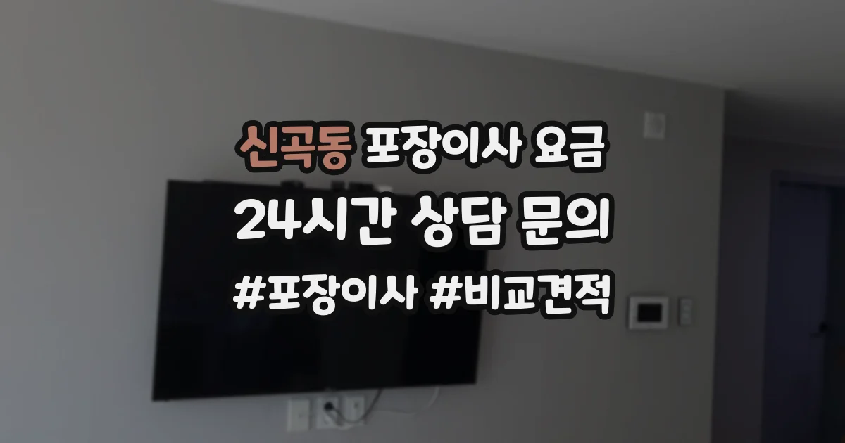 신곡동 포장이사 요금