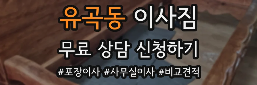 유곡동 이사짐