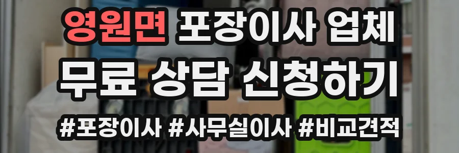 영원면 포장이사 업체