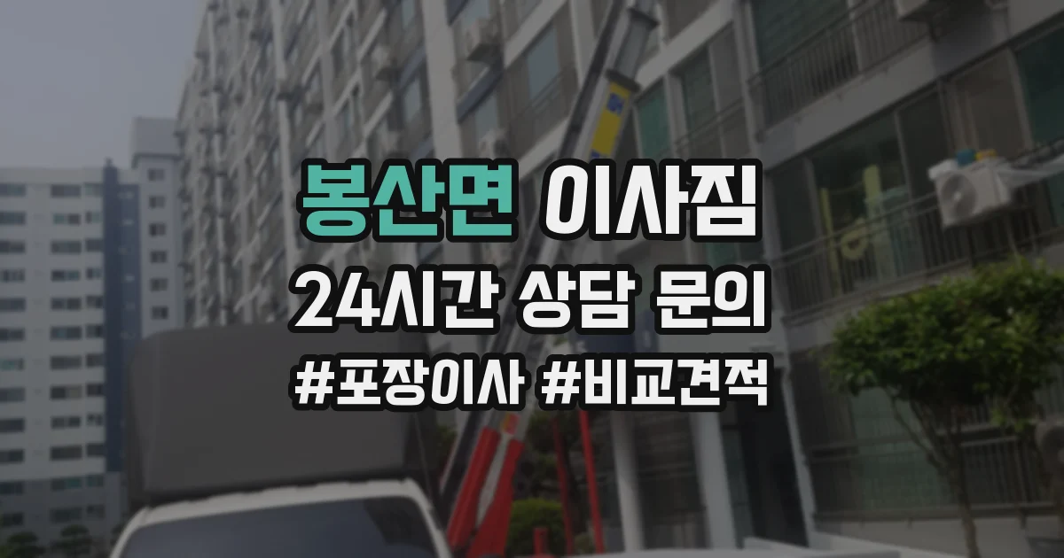 봉산면 이사짐