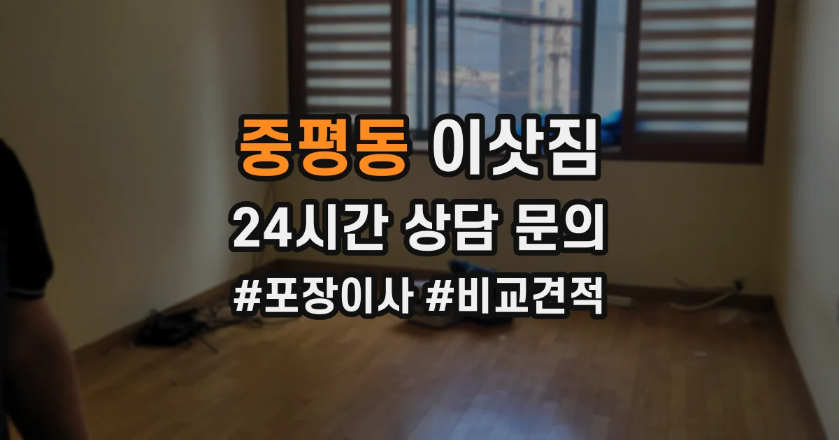 중평동 이삿짐