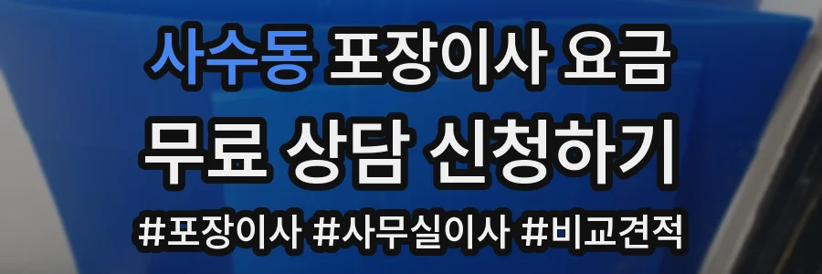 사수동 포장이사 요금