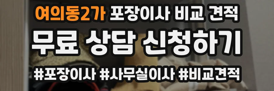 여의동2가 포장이사 비교 견적