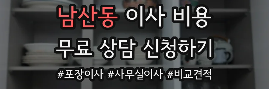 남산동 이사 비용