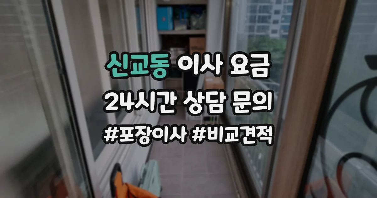신교동 이사 요금