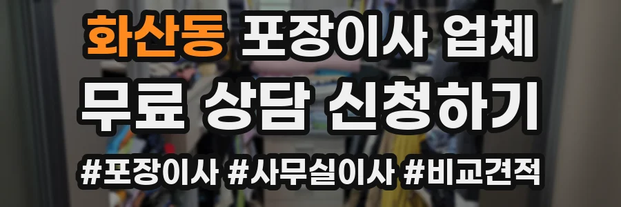화산동 포장이사 업체