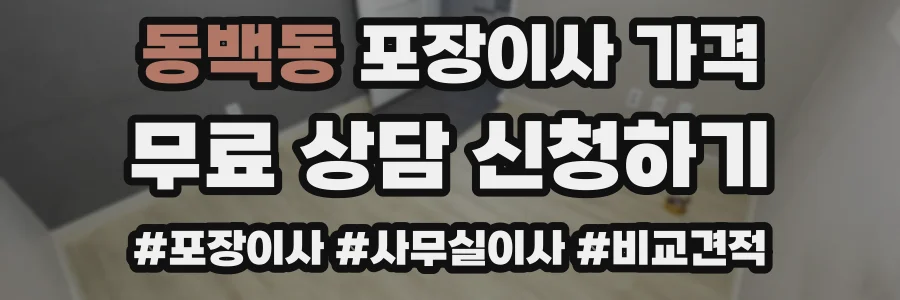 동백동 포장이사 가격