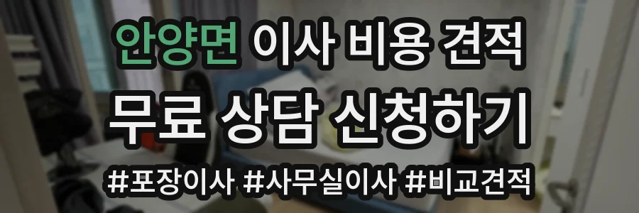안양면 이사 비용 견적