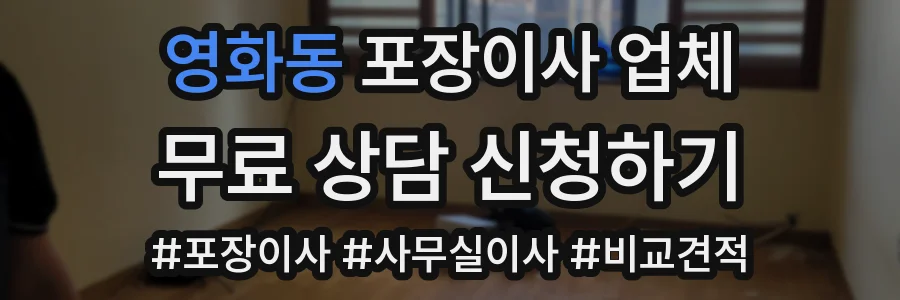 영화동 포장이사 업체
