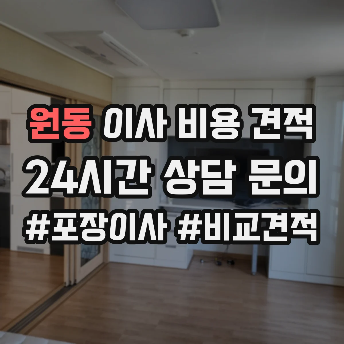 원동 이사 비용 견적