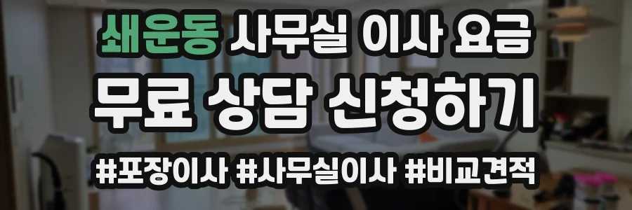 쇄운동 사무실 이사 요금