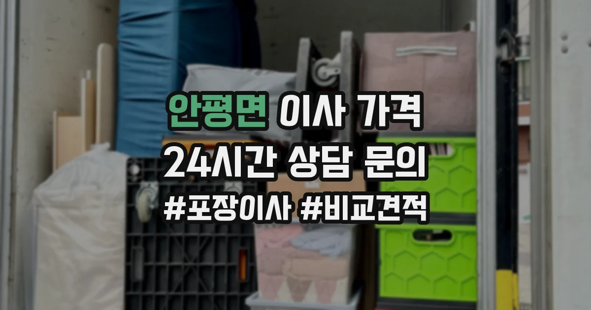 안평면 이사 가격