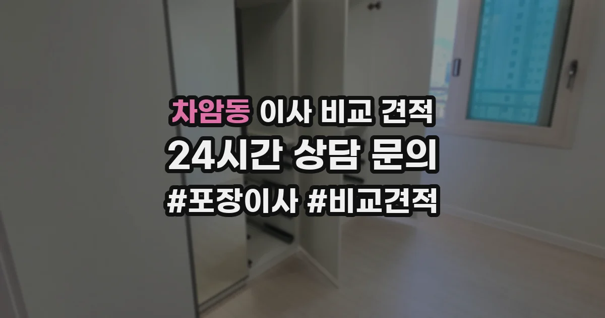 차암동 이사 비교 견적
