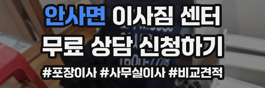 안사면 이사짐 센터