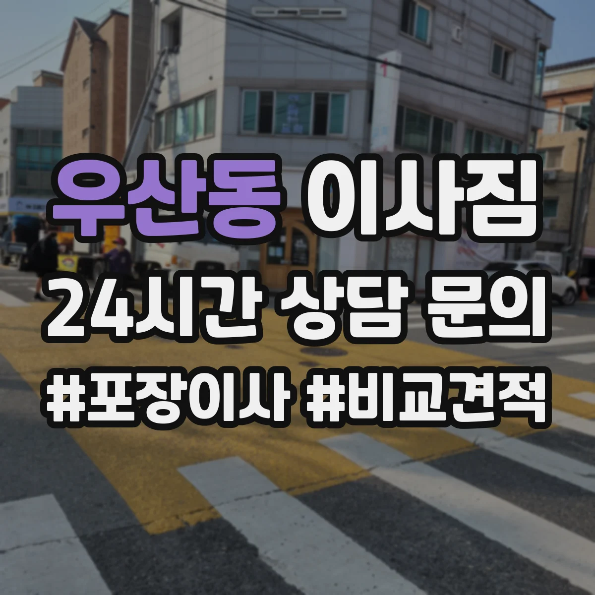 우산동 이사짐