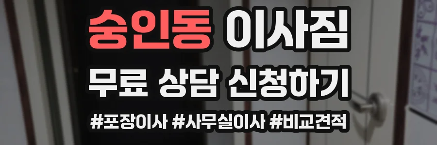 숭인동 이사짐