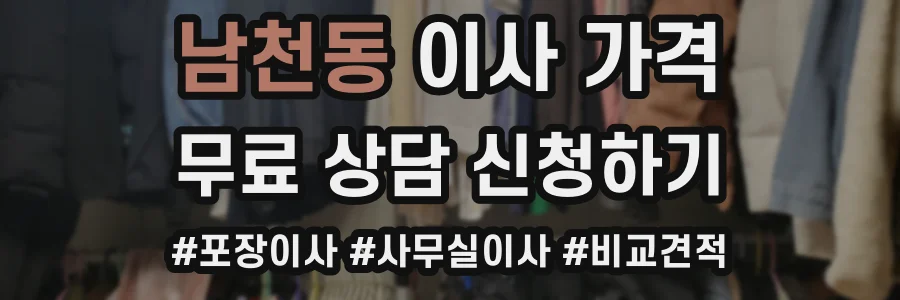 남천동 이사 가격