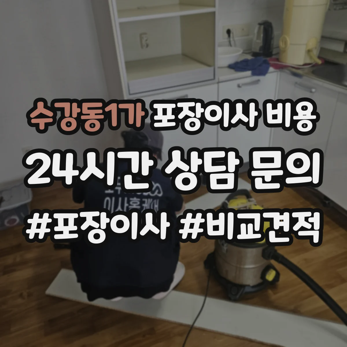 수강동1가 포장이사 비용
