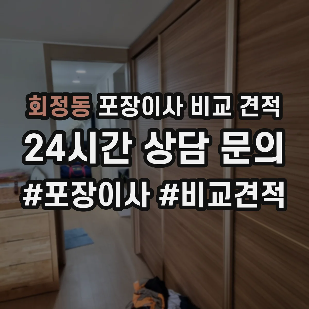 회정동 포장이사 비교 견적