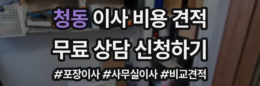 청동 이사 비용 견적