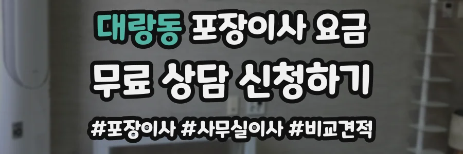 대랑동 포장이사 요금