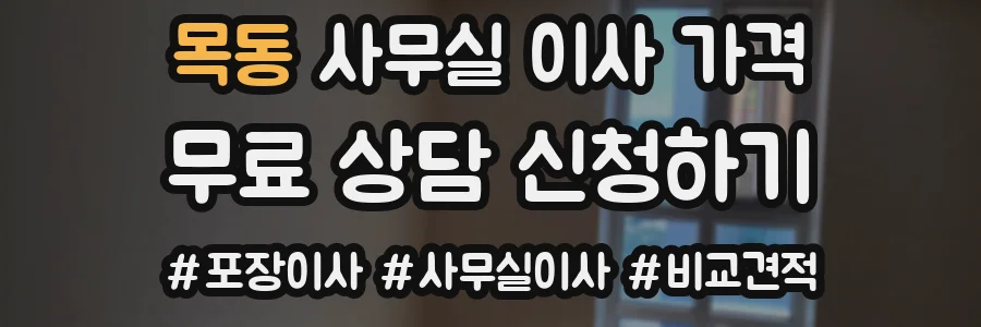 목동 사무실 이사 가격