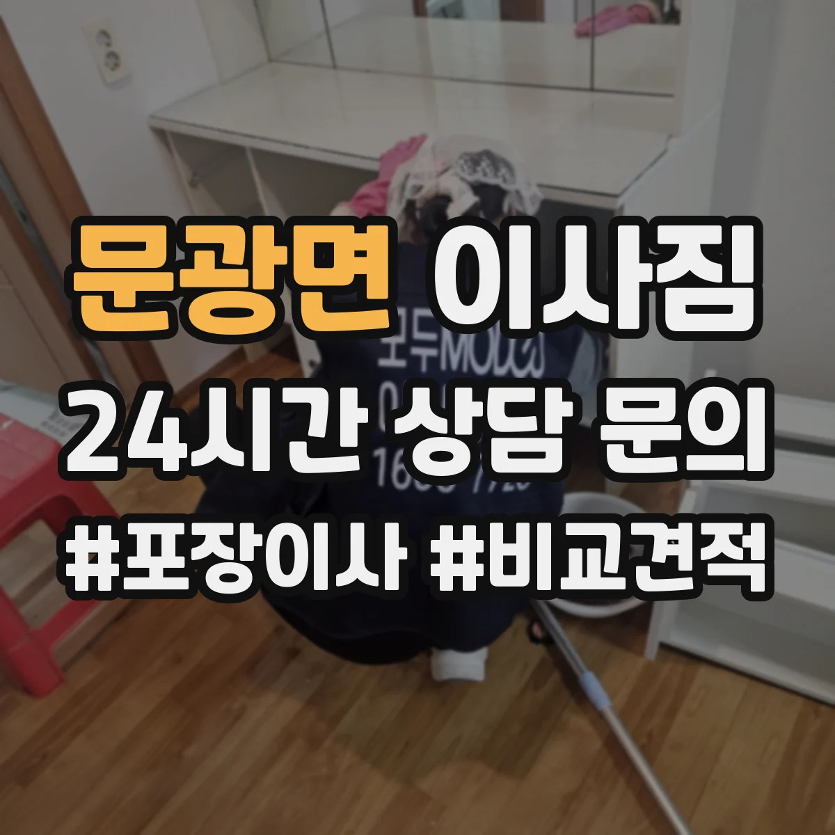문광면 이사짐