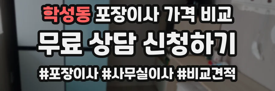 학성동 포장이사 가격 비교