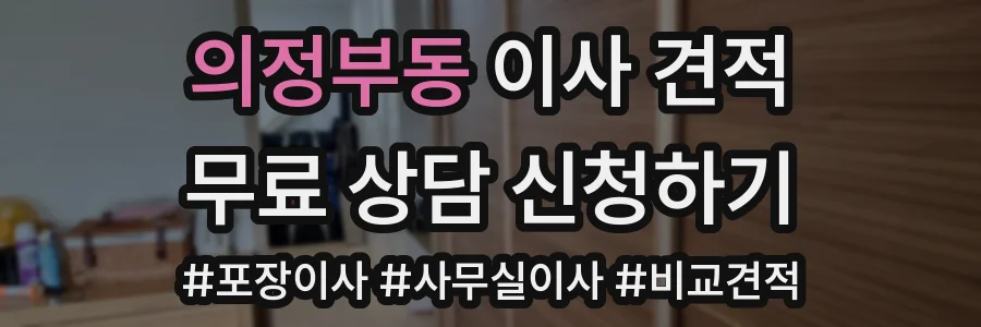 의정부동 이사 견적