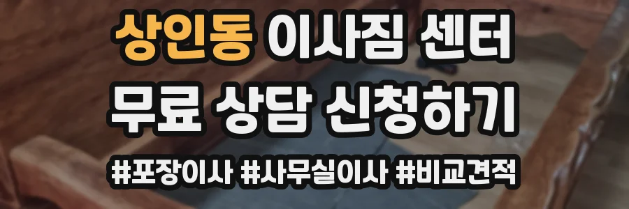 상인동 이사짐 센터