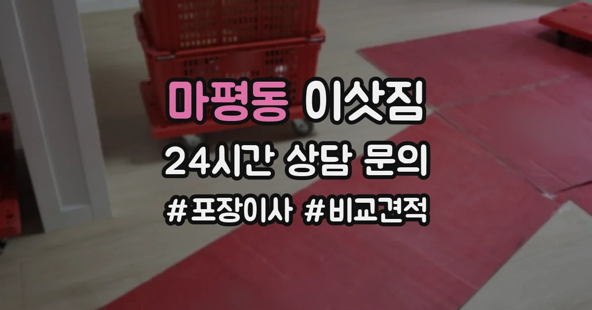마평동 이삿짐
