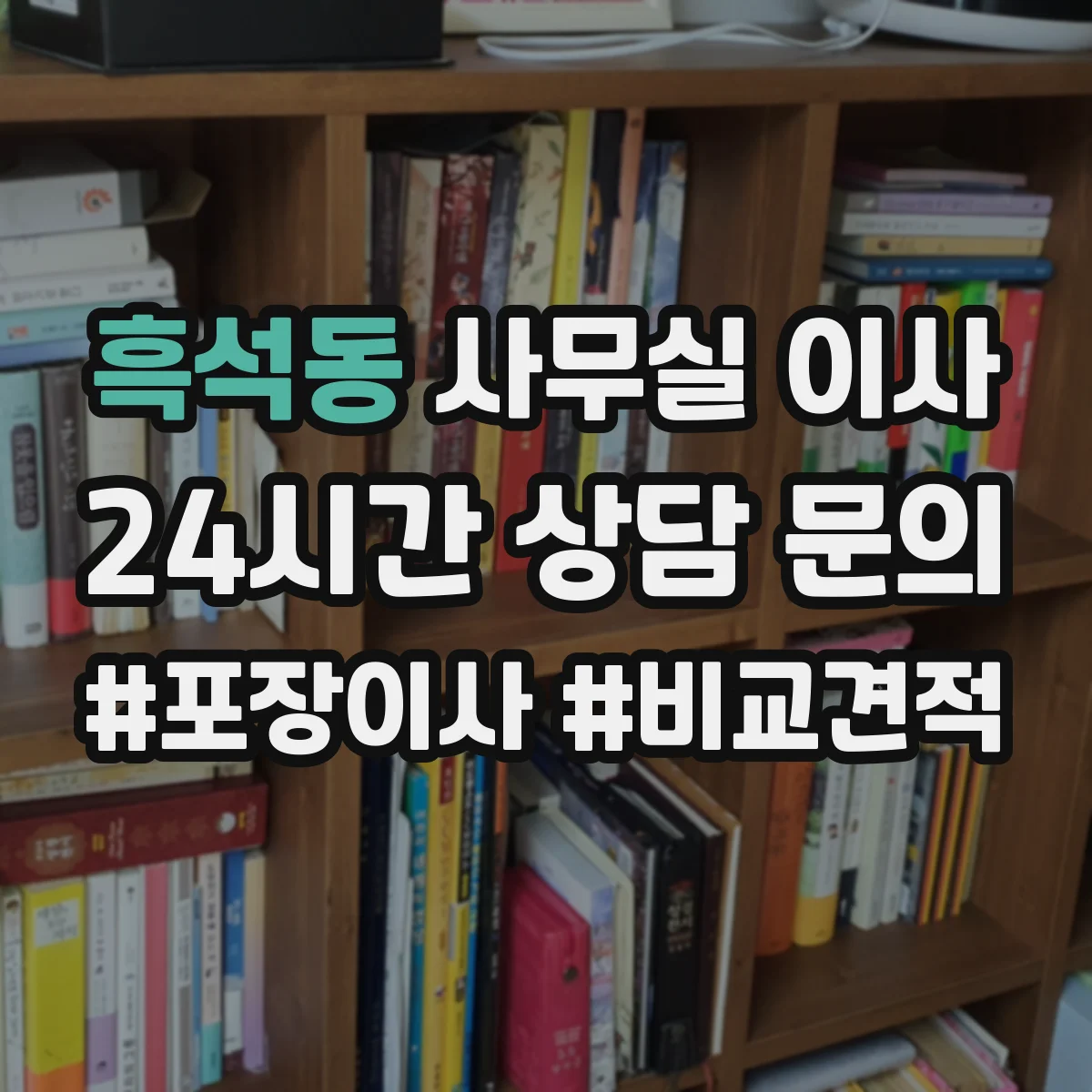 흑석동 사무실 이사