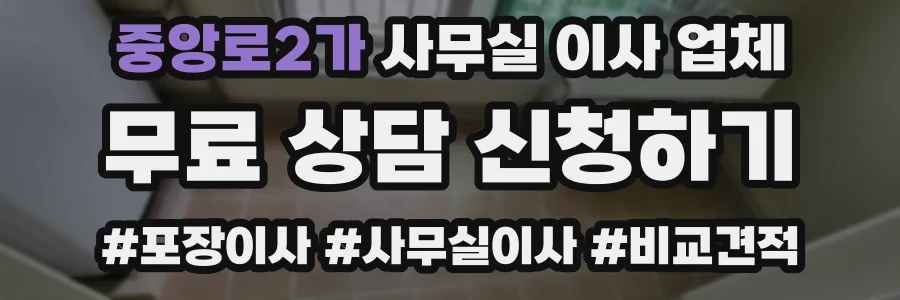 중앙로2가 사무실 이사 업체