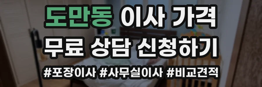 도만동 이사 가격