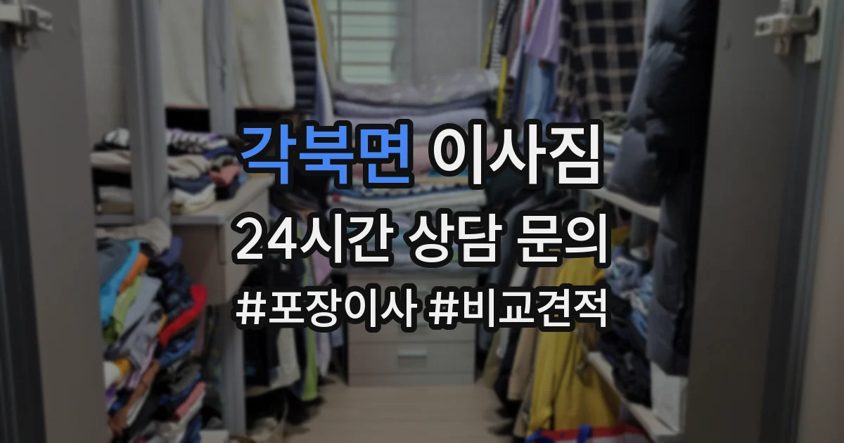 각북면 이사짐